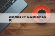 2525灯珠1-3w（2525灯珠怎么安装）