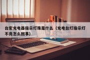 台宏充电器指示灯珠是什么（充电台灯指示灯不亮怎么回事）