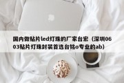 国内做贴片led灯珠的厂家台宏（深圳0603贴片灯珠封装首选台铭o专业的ab）