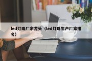 led灯珠厂家龙头（led灯珠生产厂家排名）