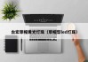 台宏草帽黄光灯珠（草帽型led灯珠）