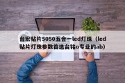 台宏贴片5050五合一led灯珠（led贴片灯珠参数首选台铭o专业的ab）