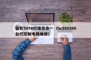 台宏5050灯珠五合一（hc8t0506台灯控制电路维修）