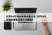 红外led灯珠的参数设置方法（红外led灯珠的参数设置方法图解）
