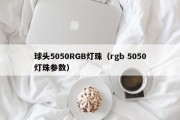 球头5050RGB灯珠（rgb 5050灯珠参数）