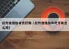 红外夜视加补光灯珠（红外夜视加补光灯珠怎么用）