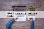 led3535灯珠生产厂家（led灯珠生产设备）