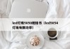 led灯珠5050规格书（led5054灯珠每颗功率）