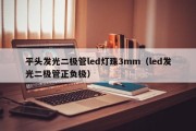 平头发光二极管led灯珠3mm（led发光二极管正负极）