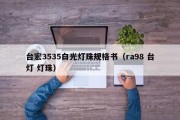 台宏3535白光灯珠规格书（ra98 台灯 灯珠）