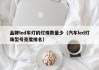 品牌led车灯的灯珠数量少（汽车led灯珠型号亮度排名）