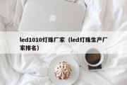 led1010灯珠厂家（led灯珠生产厂家排名）