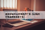 嘉定区贴片led灯珠生产厂家（led贴片灯珠品牌排名前十名）