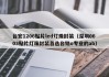 台宏1206贴片led灯珠封装（深圳0603贴片灯珠封装首选台铭o专业的ab）