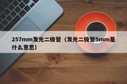 257mm发光二极管（发光二极管5mm是什么意思）