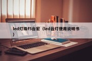 led灯珠f5台宏（led台灯使用说明书）
