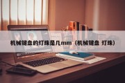 机械键盘的灯珠是几mm（机械键盘 灯珠）