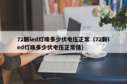 72颗led灯珠多少伏电压正常（72颗led灯珠多少伏电压正常值）