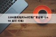 1206绿光贴片led灯珠厂家台宏（ra98 台灯 灯珠）