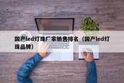 国产led灯珠厂家销售排名（国产led灯珠品牌）
