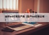 插件led灯珠生产商（生产led灯珠公司）