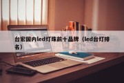 台宏国内led灯珠前十品牌（led台灯排名）