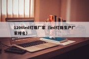 1206led灯珠厂家（led灯珠生产厂家排名）