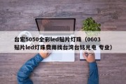 台宏5050全彩led贴片灯珠（0603贴片led灯珠费用找台湾台铭光电 专业）