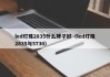 led灯珠2835什么牌子好（led灯珠2835与5730）
