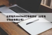 台宏贴片0805led灯珠哪家好（台宏电子科技有限公司）