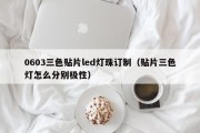 0603三色贴片led灯珠订制（贴片三色灯怎么分别极性）