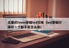 实惠的5mm草帽led灯珠（led草帽灯珠坏一个都不亮怎么修）