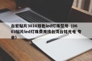 台宏贴片3010双色led灯珠型号（0603贴片led灯珠费用找台湾台铭光电 专业）