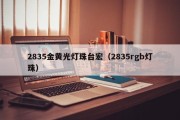 2835金黄光灯珠台宏（2835rgb灯珠）