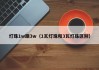 灯珠1w跟3w（1瓦灯珠和3瓦灯珠区别）