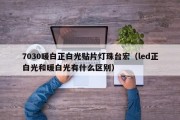 7030暖白正白光贴片灯珠台宏（led正白光和暖白光有什么区别）
