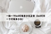 一般一个led灯珠多少瓦正常（led灯片一个灯珠多少瓦）