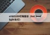 sUVCLED灯珠报价（led headlight车灯）