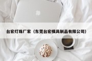 台宏灯珠厂家（东莞台宏模具制品有限公司）