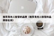 推荐发光二极管的品牌（推荐发光二极管的品牌排名榜）