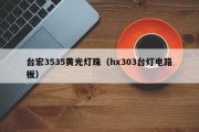 台宏3535黄光灯珠（hx303台灯电路板）
