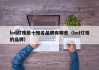 led灯珠前十知名品牌有哪些（led灯珠的品牌）