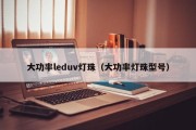 大功率leduv灯珠（大功率灯珠型号）