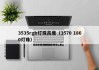 3535rgb灯珠高度（3570 1860灯珠）