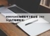RGB3528灯珠规格书下载台宏（3535rgb灯珠规格书）