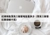 红绿双色发光二极管电压是多少（发光二极管红黄绿哪个亮）
