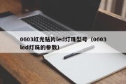 0603红光贴片led灯珠型号（0603led灯珠的参数）