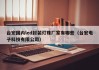 台宏国内led封装灯珠厂家有哪些（台宏电子科技有限公司）