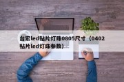 台宏led贴片灯珠0805尺寸（0402贴片led灯珠参数）