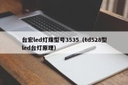 台宏led灯珠型号3535（td528型led台灯原理）